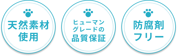 天然素材使用 ヒューマングレードの品質保証 防腐剤フリー