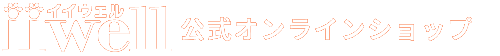 iWell 公式オンラインショップ