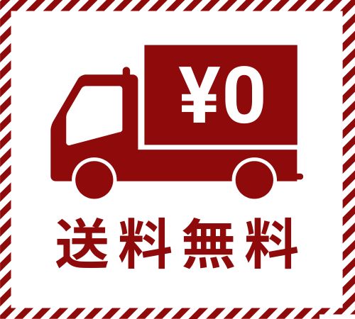 送料無料